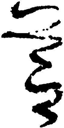 芝,張旭,書法字典